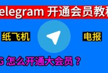 Telegram Premium开通指南