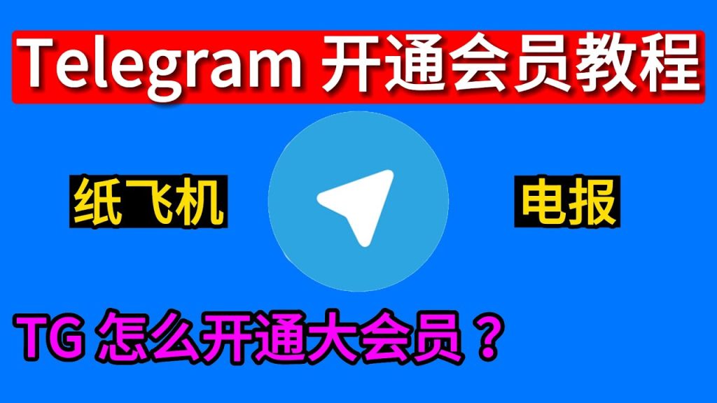Telegram Premium开通指南