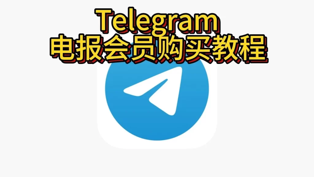 Telegram Premium开通指南