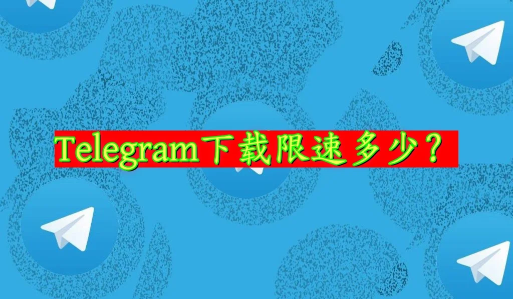 Telegram下载被限速解决方法