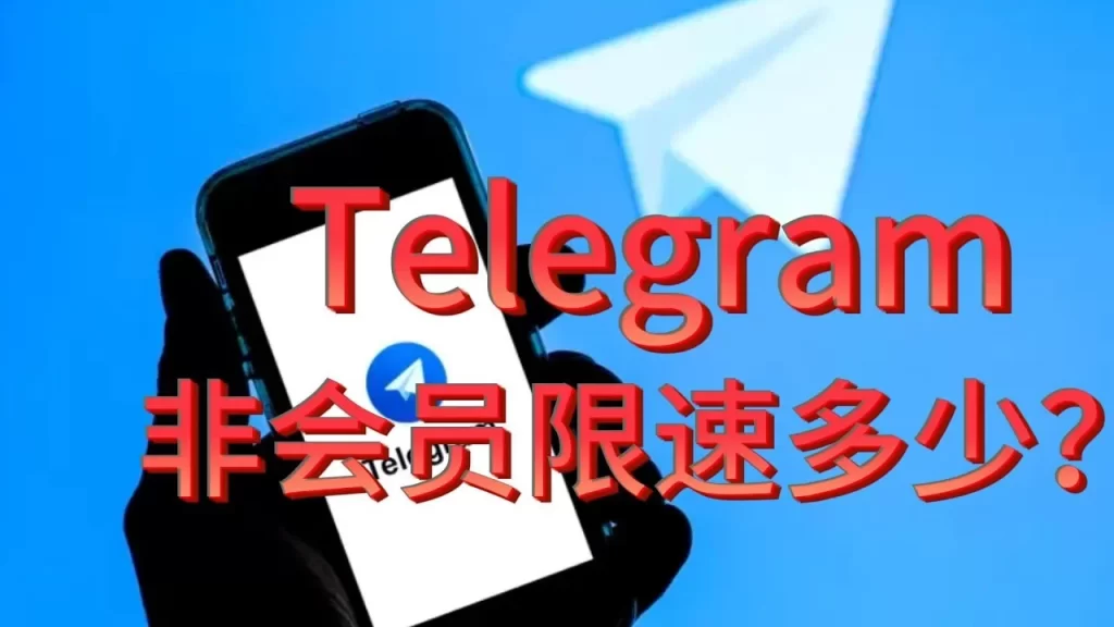 Telegram下载被限速解决方法