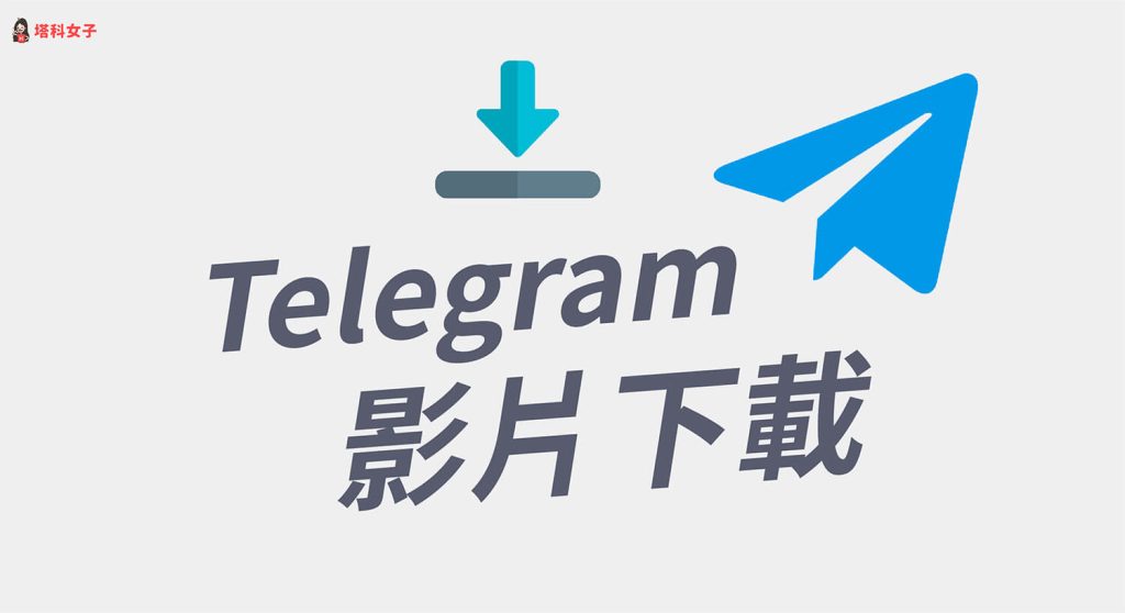 Telegram下载被限速解决方法