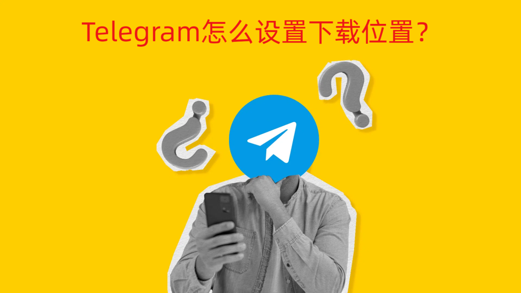 Telegram文件保存位置修改方法