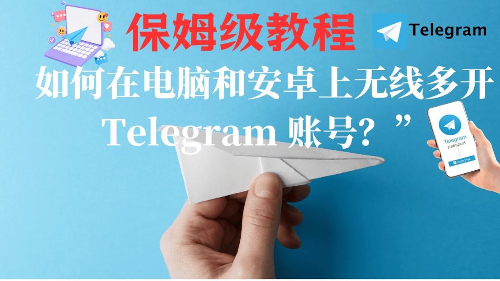 Telegram能多开几个？