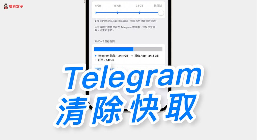 Telegram自动清理快取怎么开？