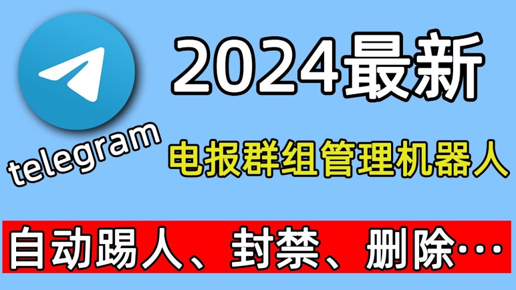 Telegram群主/管理员怎么踢人？权限与操作详解