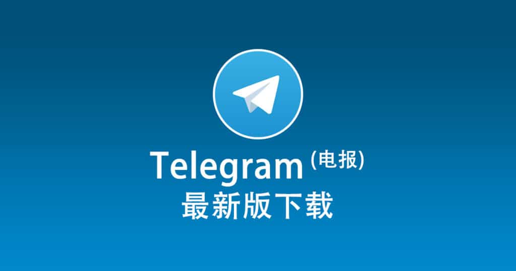 Telegram电脑版安装教学