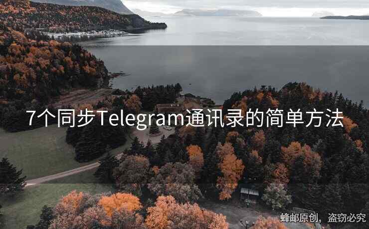 Telegram通訊錄同步失敗解法