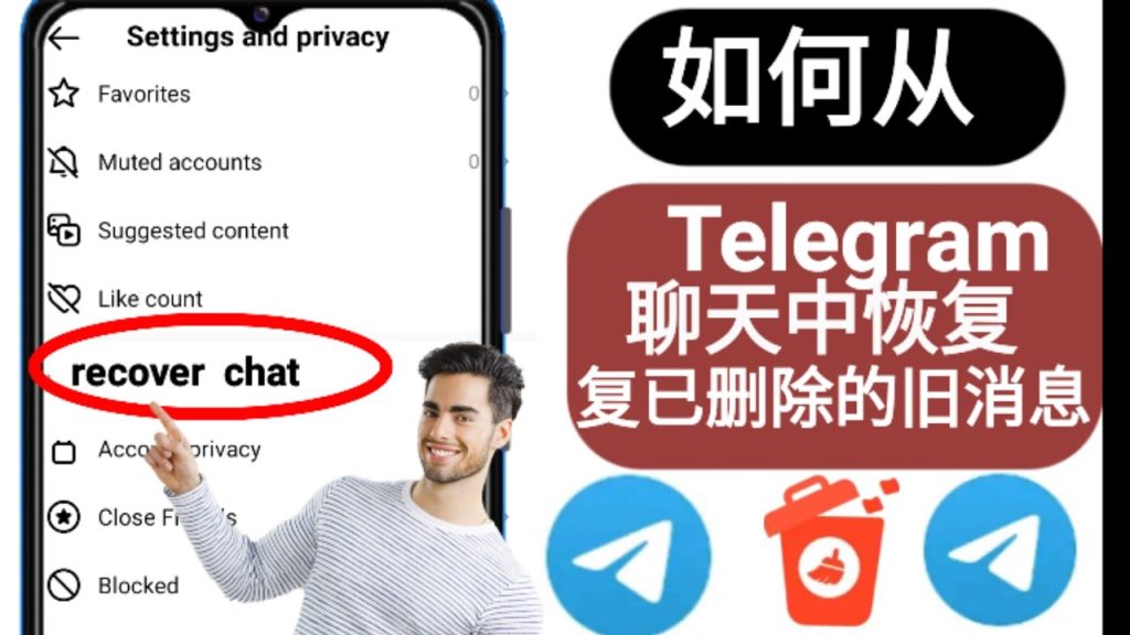 Telegram聊天丢失恢复实录