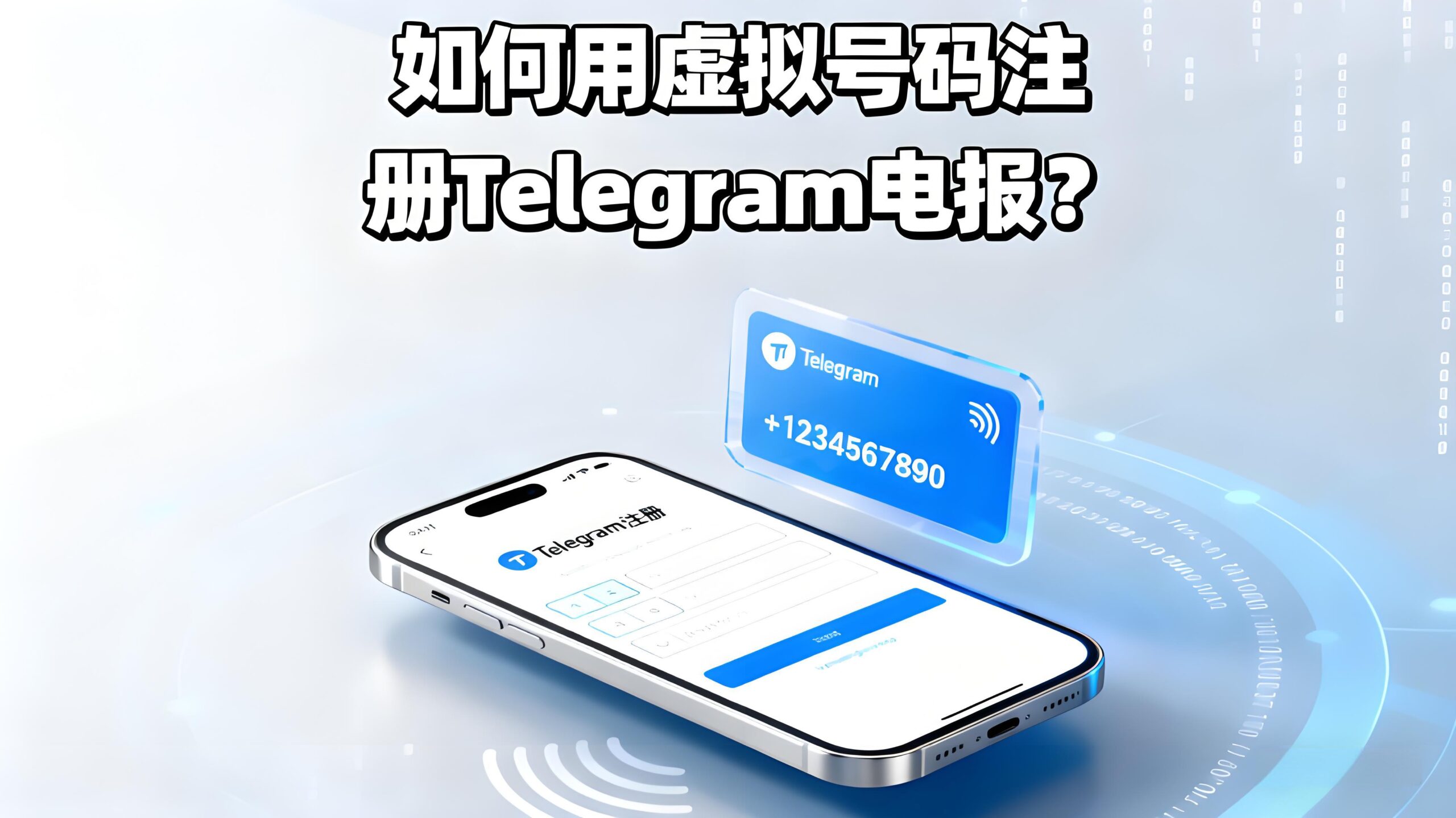 Telegram虛擬號使用安全指南