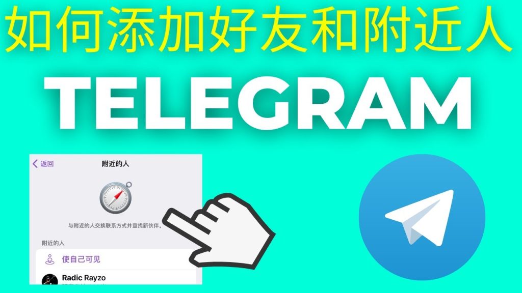 Telegram手机号加人设置