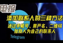 Telegram手机号加人设置