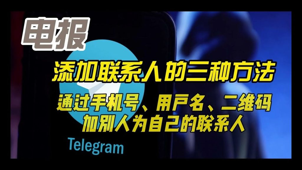 Telegram手机号加人设置