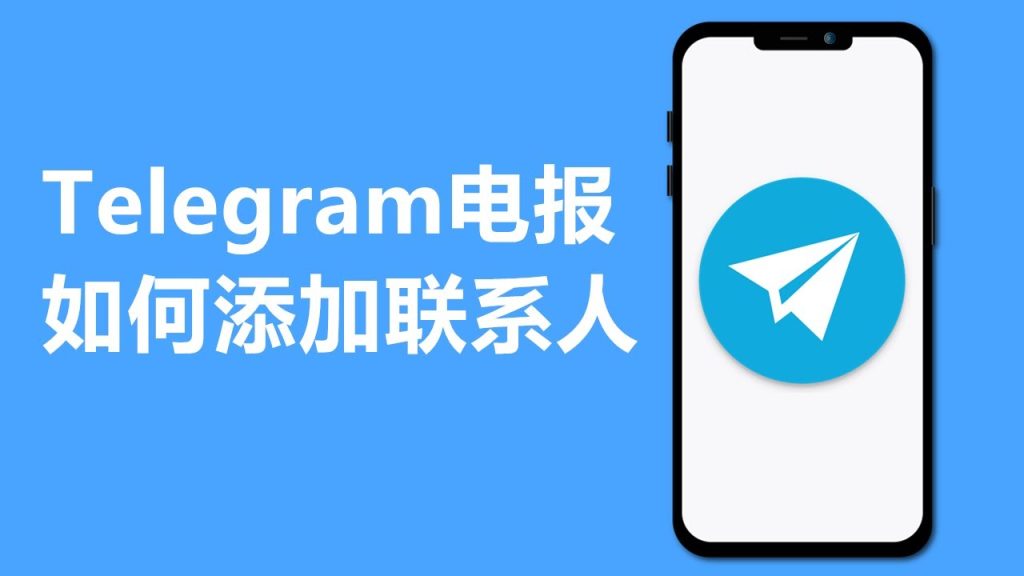 Telegram手机号加人设置