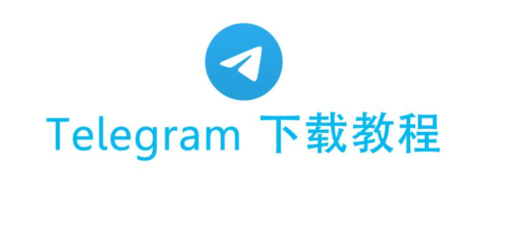 苹果手机下Telegram