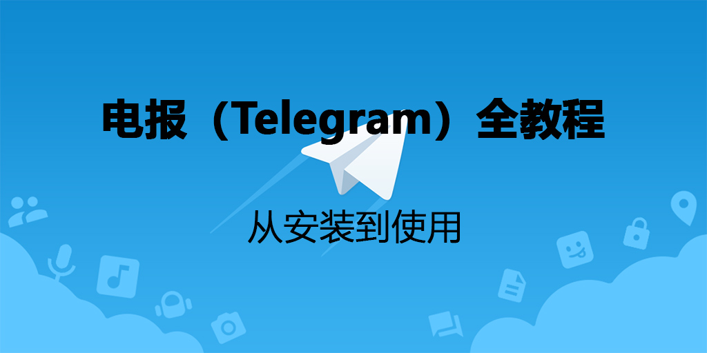 Telegram 注册全流程解析：手机号验证、激活与隐私设置教学