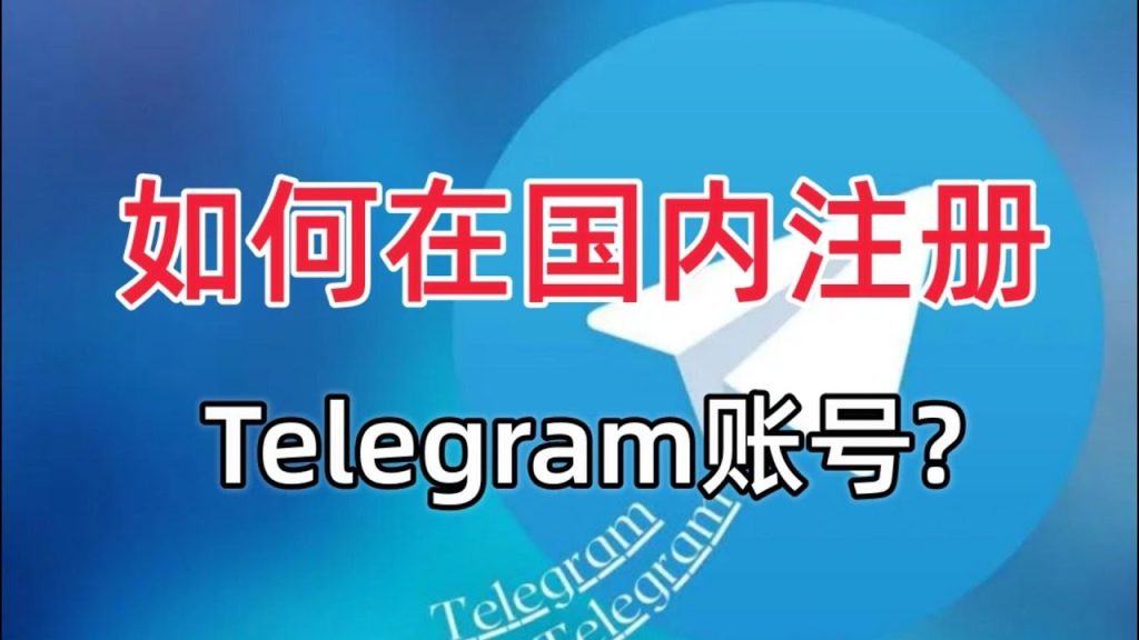 Telegram 注册全流程解析：手机号验证、激活与隐私设置教学