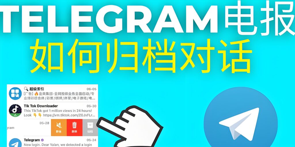 Telegram 归档功能详解：静音聊天、隐藏会话与防通知全流程