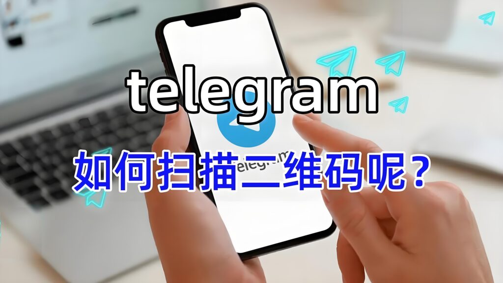 Telegram 电脑版 QR 登录功能详解：更安全的登录方式