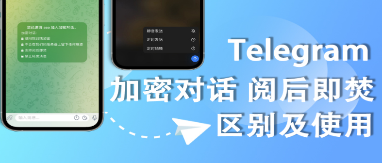 Telegram阅后自毁怎么设置?隐藏聊天与保护隐私的关键技巧