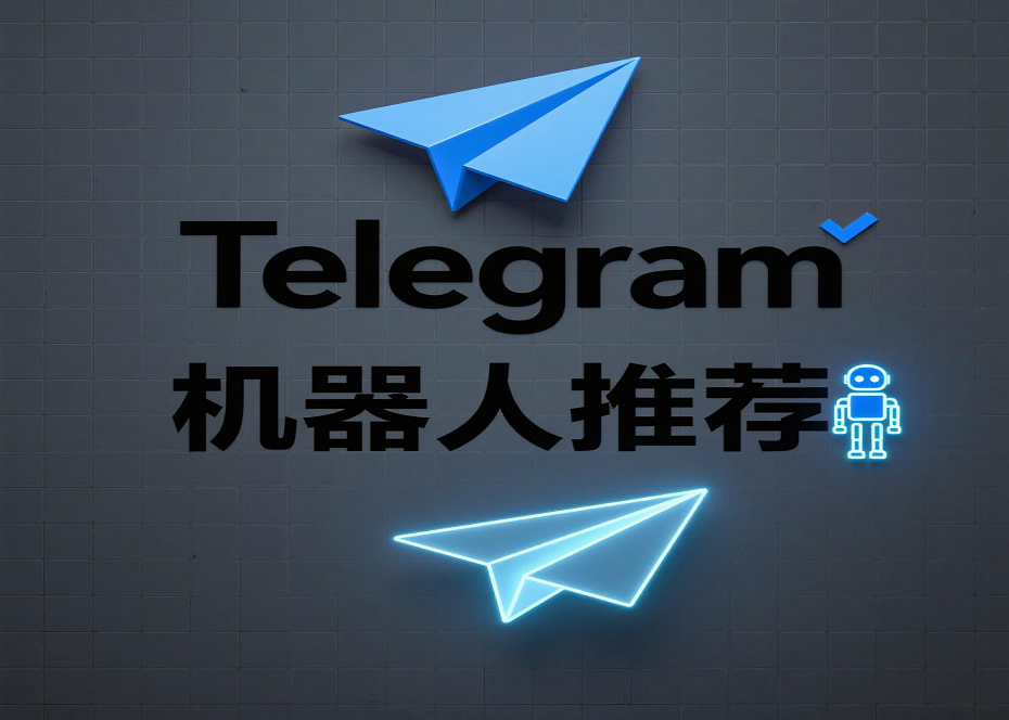 Telegram 新手必备机器人指南：十大高效 Bot 的功能说明与添加步骤