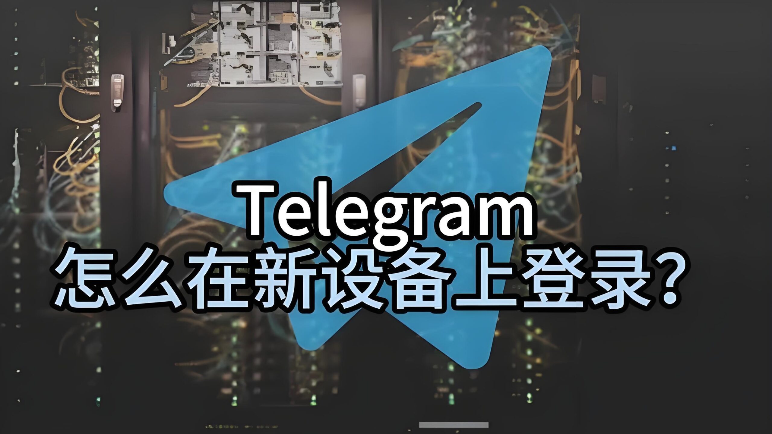 Telegram 短信登录流程、验证原理与风险提醒一次讲清