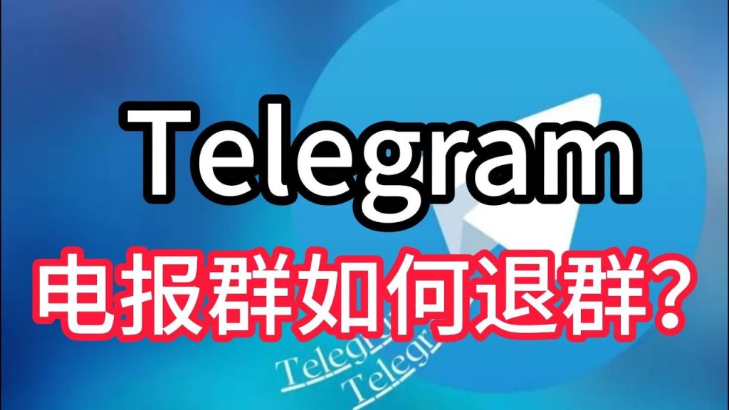 Telegram 群組通知、隱私限制與最佳處理方式