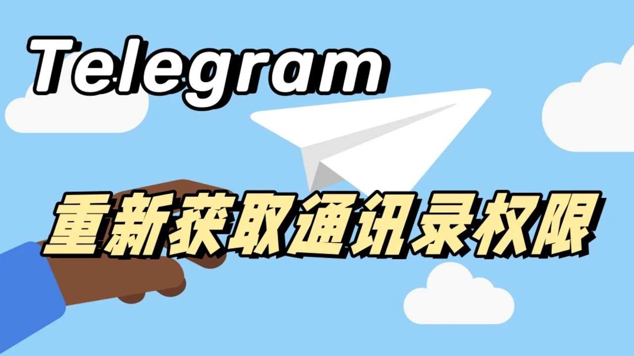 Telegram 不同步通訊錄完整指南