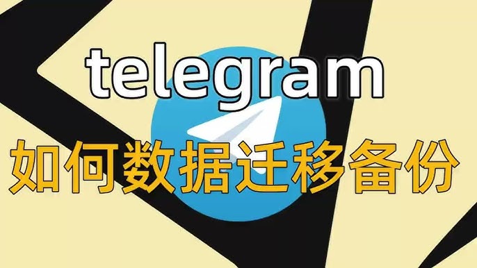 Telegram 媒體備份方法、檔案格式與雲端保存限制全解析