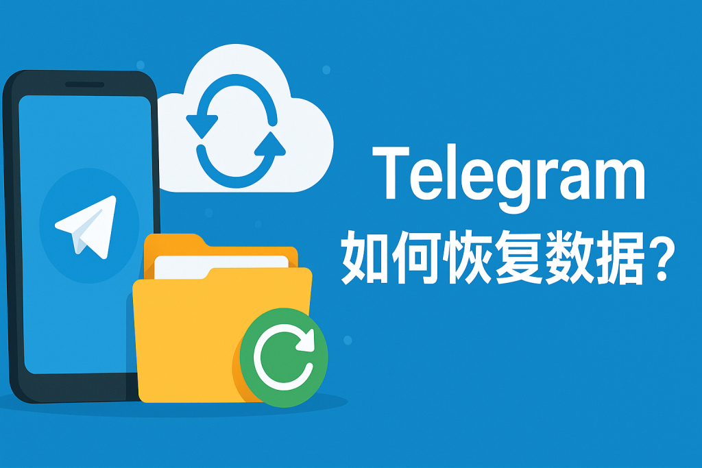 Telegram 更换手机找回聊天全攻略：账号登入、云端同步与媒体档案恢复说明