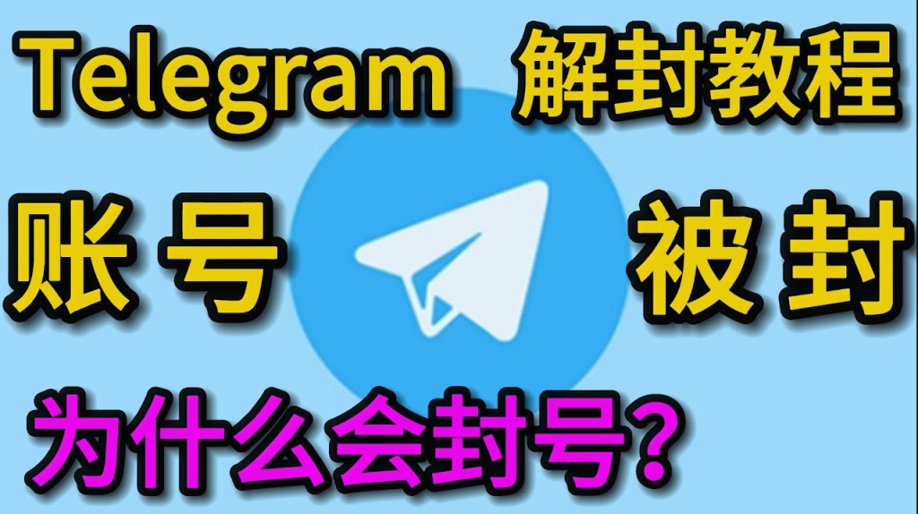 Telegram 封号原因全解析：频繁登入、可疑行为与违规内容导致的真实封禁机制