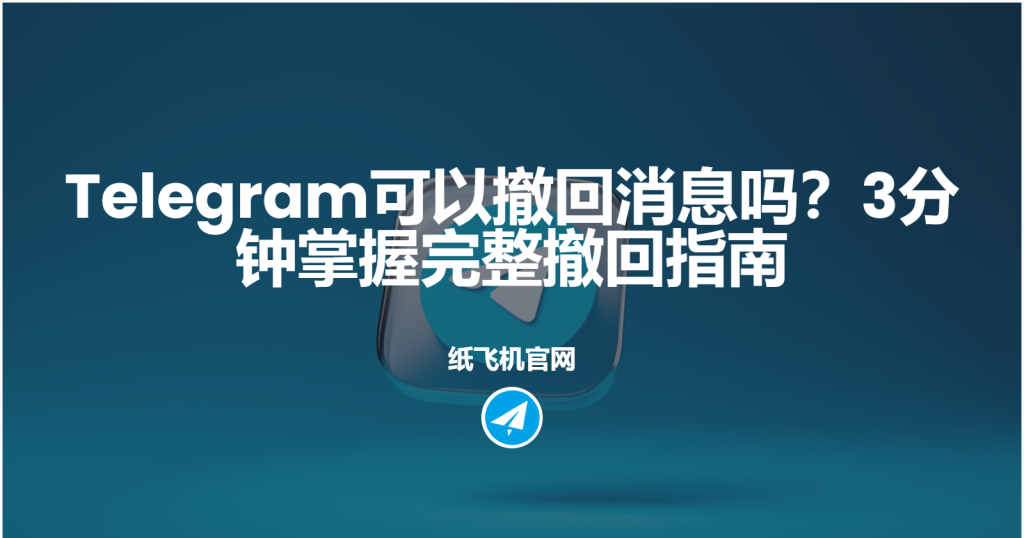 Telegram 聊天记录撤回时效规则、权限限制与完整操作教学