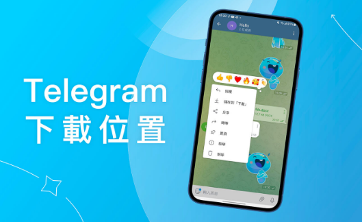Telegram 電報下載位置全解析|Android、iPhone 與電腦版儲存路徑與查找方法完整說明