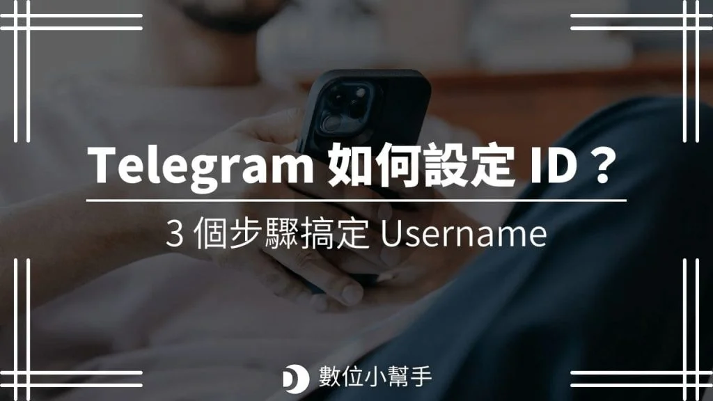 Telegram 群組 ID 怎麼找？｜透過 Bot 查詢、網址尾碼解析與完整流程
