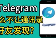 Telegram 如何關閉通訊錄同步？隱私設定與影響一次搞懂