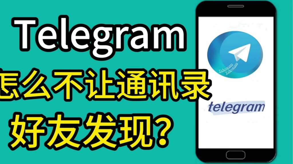 Telegram 如何關閉通訊錄同步?隱私設定與影響一次搞懂
