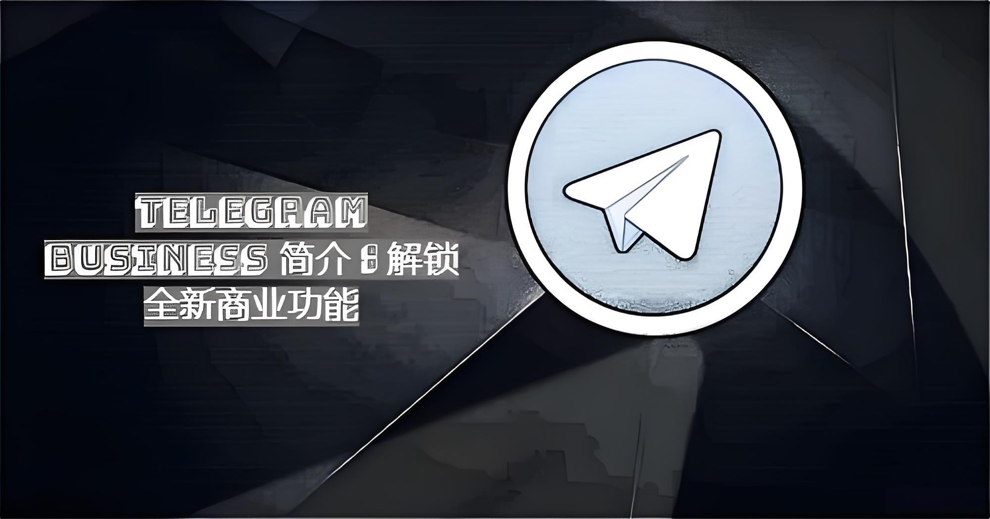Telegram Business商业版有哪些功能？