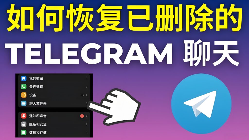Telegram误删聊天还能恢复吗？
