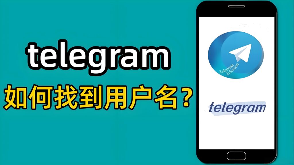 Telegram用户名如何使用？