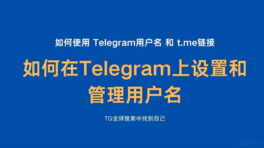 Telegram用户名如何使用?