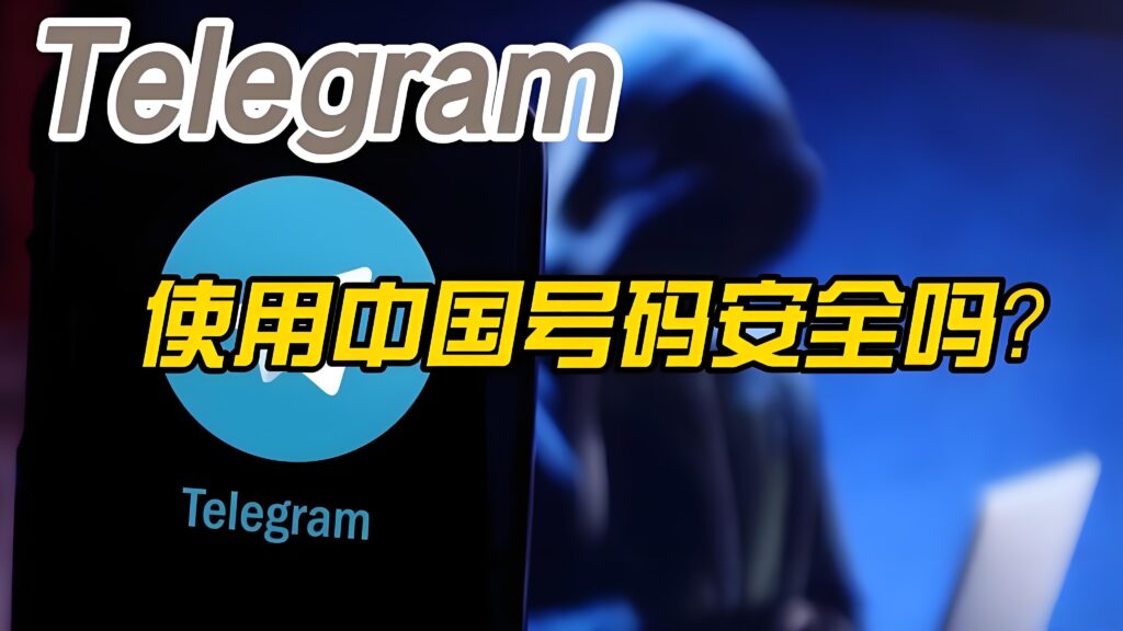 中国手机号注册Telegram有风险吗？
