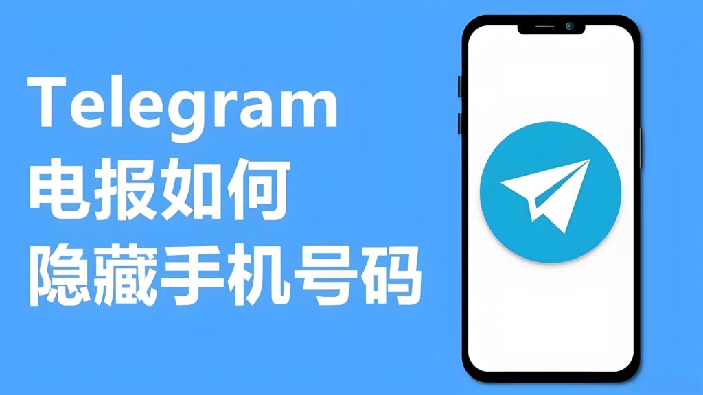 Telegram隐藏手机号有何技巧？
