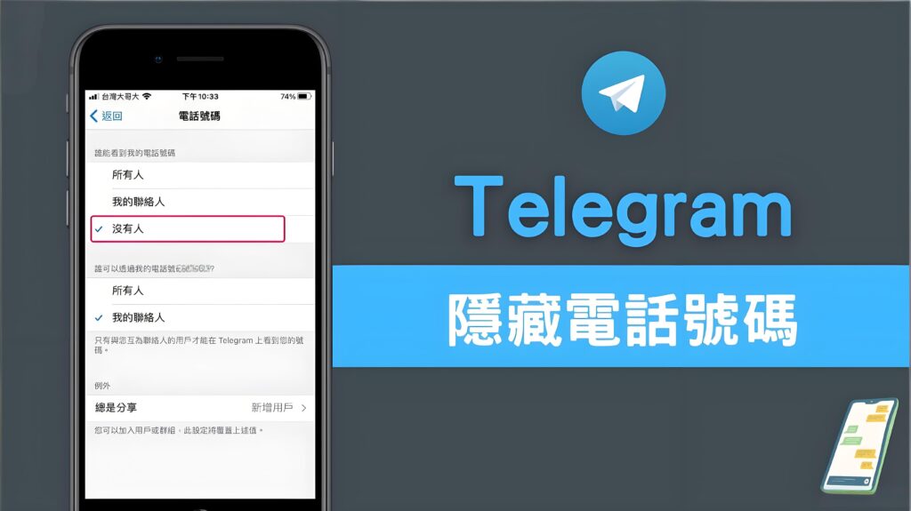 Telegram隐藏手机号有何技巧？