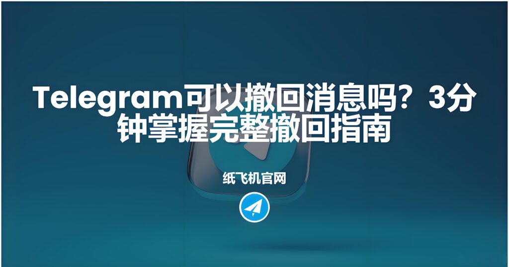 Telegram撤回消息有没有时间限制？