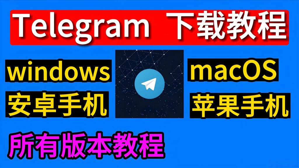 Telegram下载有何技巧？