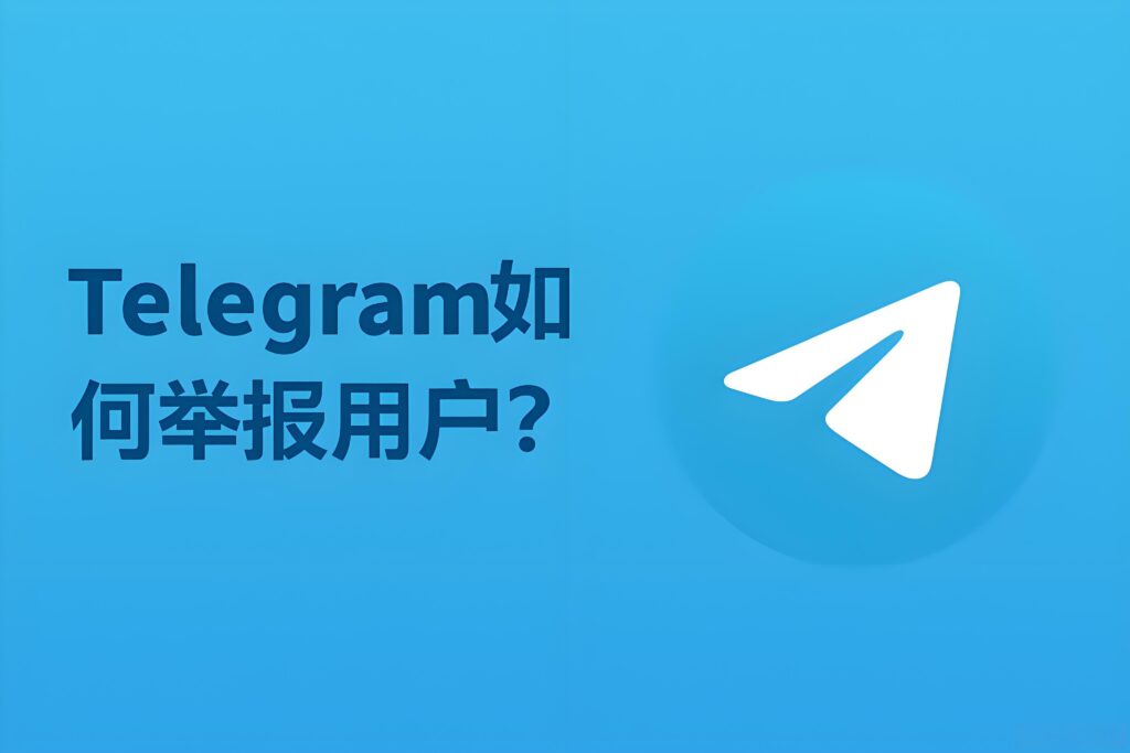 Telegram被骚扰怎么举报？