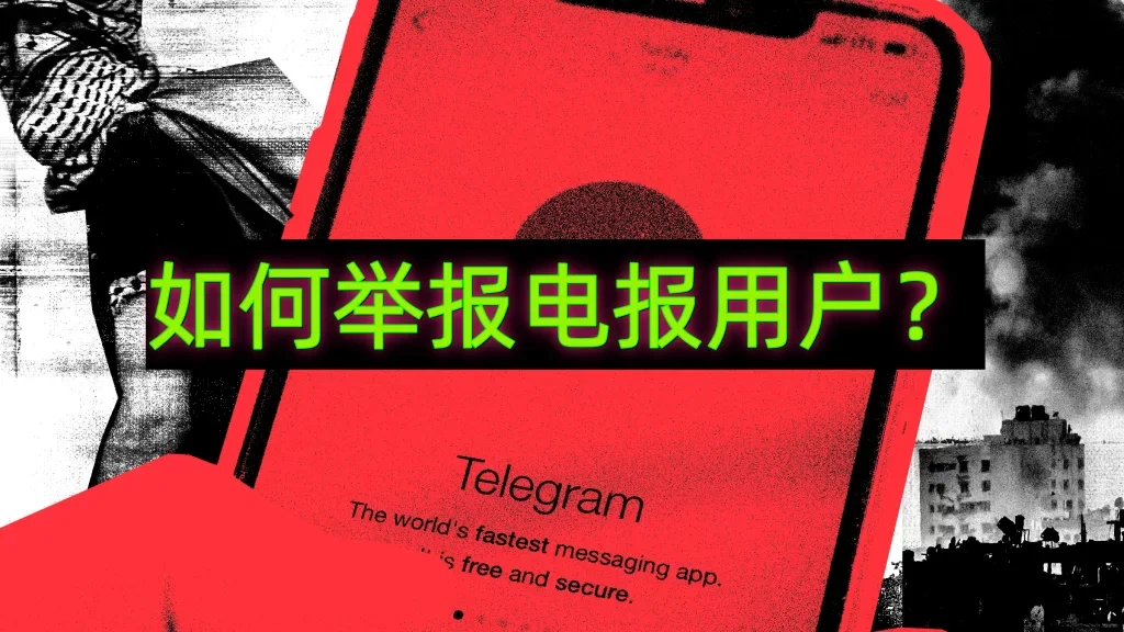 Telegram被骚扰怎么举报？