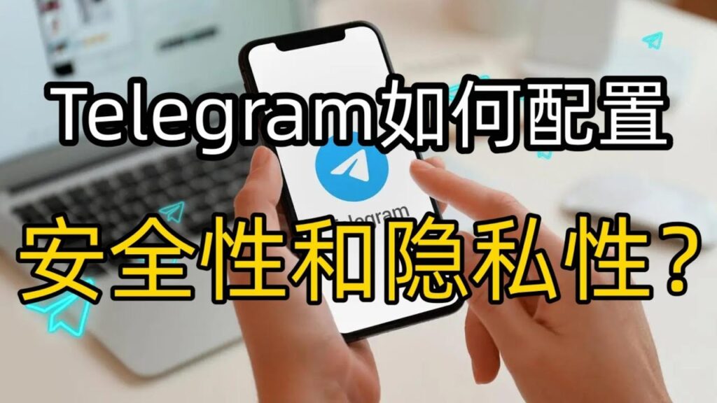 怎样隐藏Telegram个人信息？