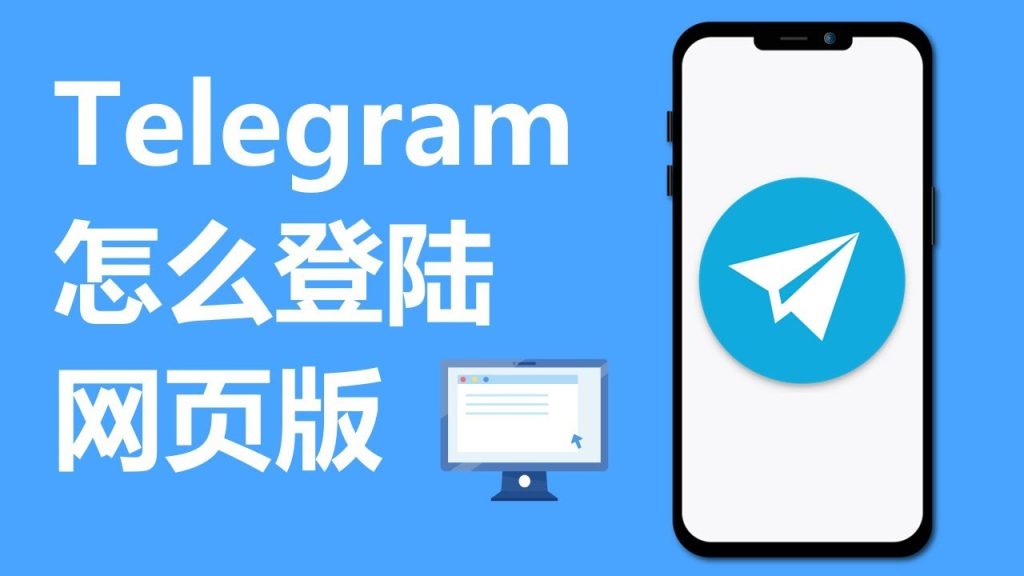 Telegram网页版怎么使用？