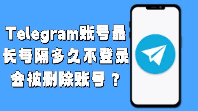 Telegram帐号会自动注销吗?